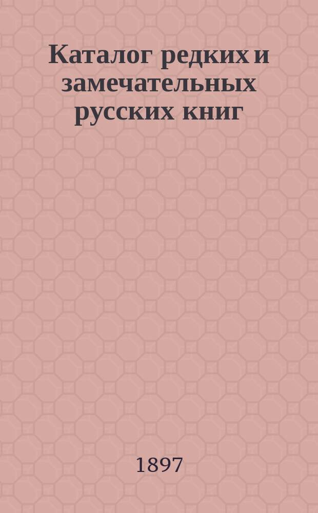 Каталог редких и замечательных русских книг : Вып. 1-. 76
