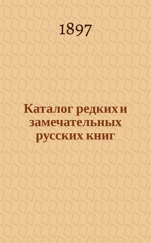 Каталог редких и замечательных русских книг : Вып. 1-. 77