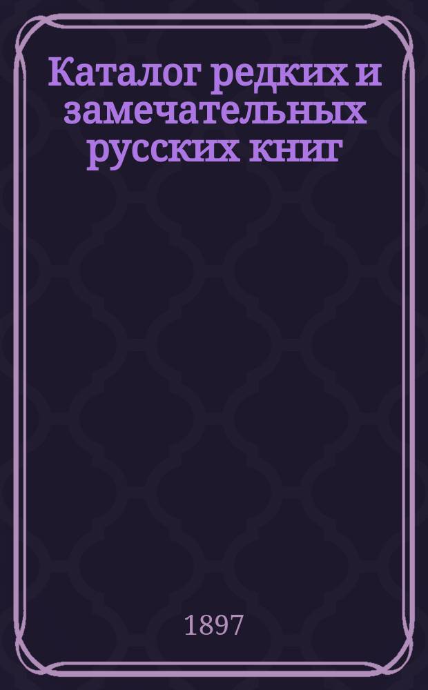 Каталог редких и замечательных русских книг : Вып. 1-. 78