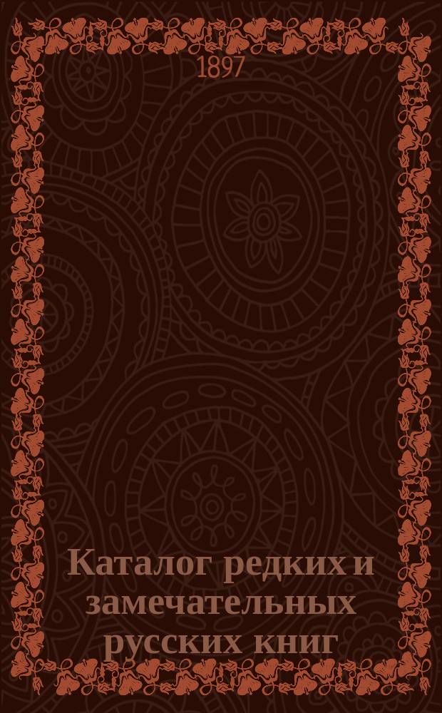 Каталог редких и замечательных русских книг : Вып. 1-. 79 : Буквы К - Л