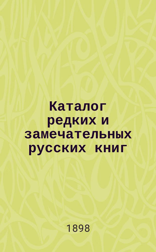 Каталог редких и замечательных русских книг : Вып. 1-. 85 : Буквы П - Р