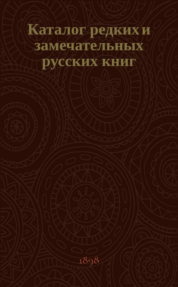 Каталог редких и замечательных русских книг : Вып. 1-. 88 : Буква С