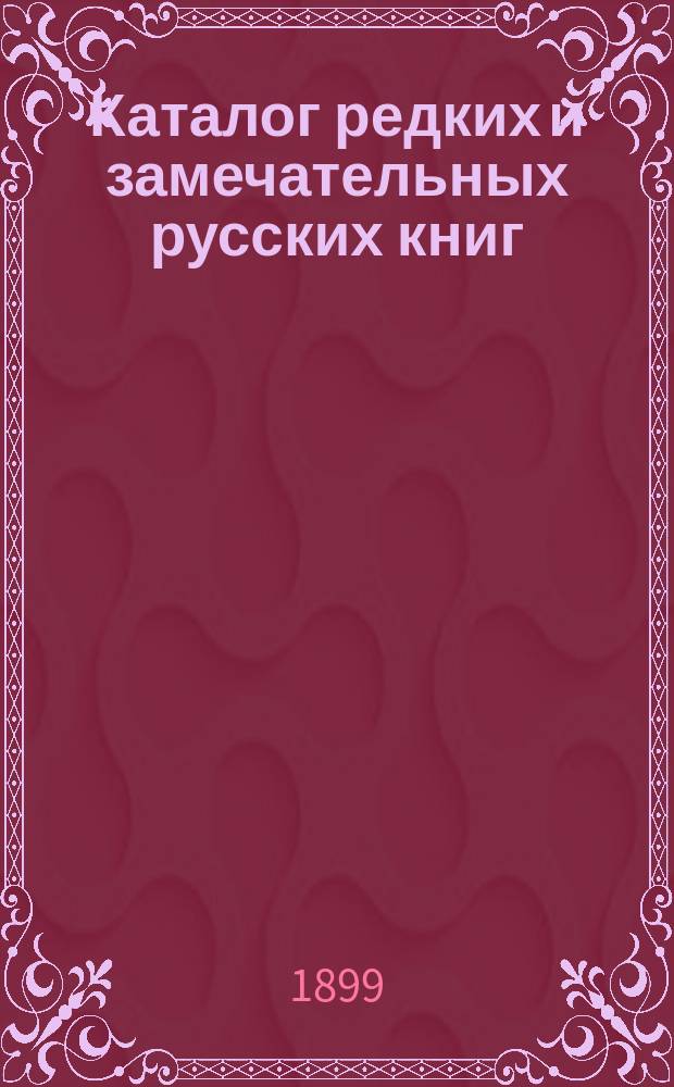 Каталог редких и замечательных русских книг : Вып. 1-. 93 : Буквы Х - Ф