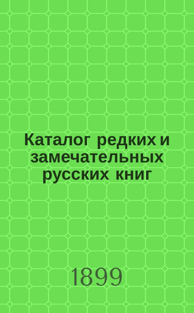 Каталог редких и замечательных русских книг : Вып. 1-. 95 : Ценные книги и автографы замечательных лиц
