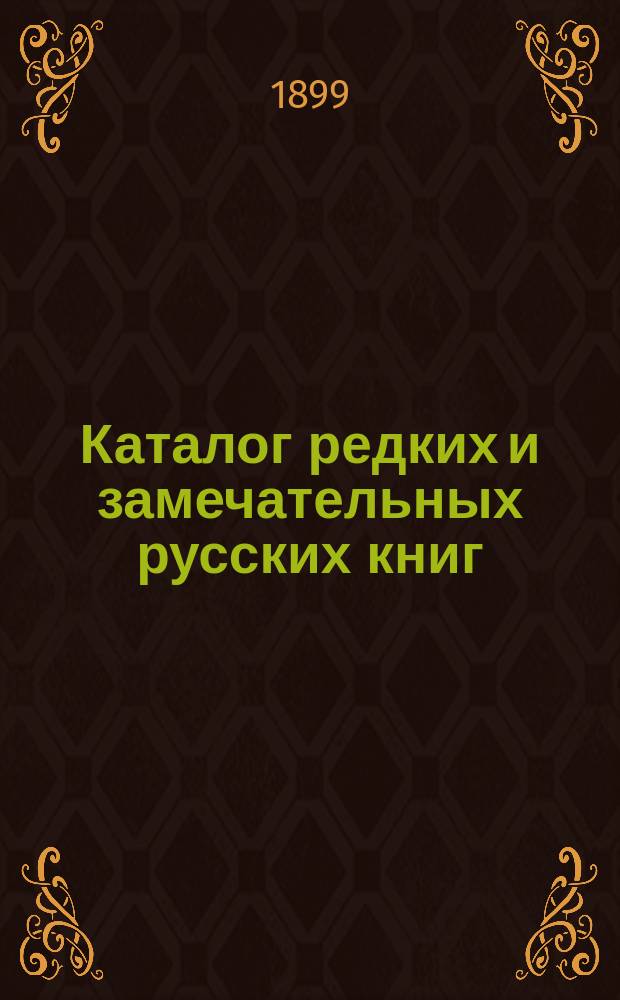 Каталог редких и замечательных русских книг : Вып. 1-. 96 : Новые приобретения