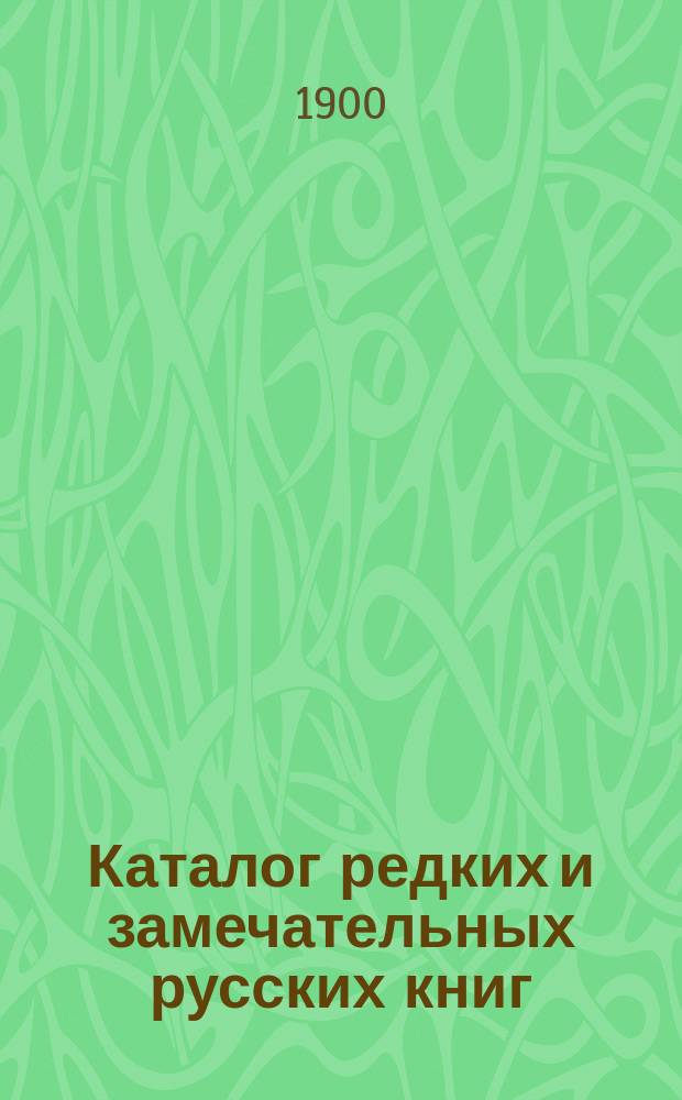 Каталог редких и замечательных русских книг : Вып. 1-. 97 : Новые приобретения
