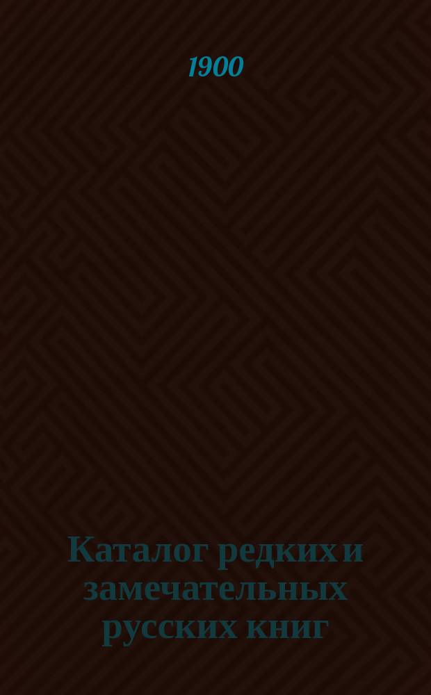 Каталог редких и замечательных русских книг : Вып. 1-. 98 : Новые приобретения