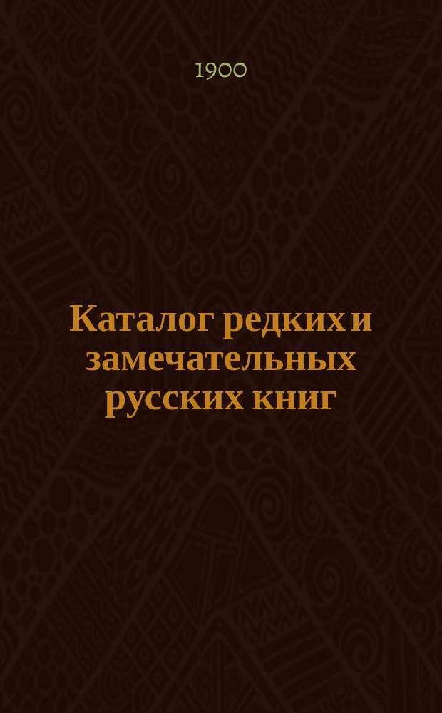 Каталог редких и замечательных русских книг : Вып. 1-. № 102 : Новые приобретения