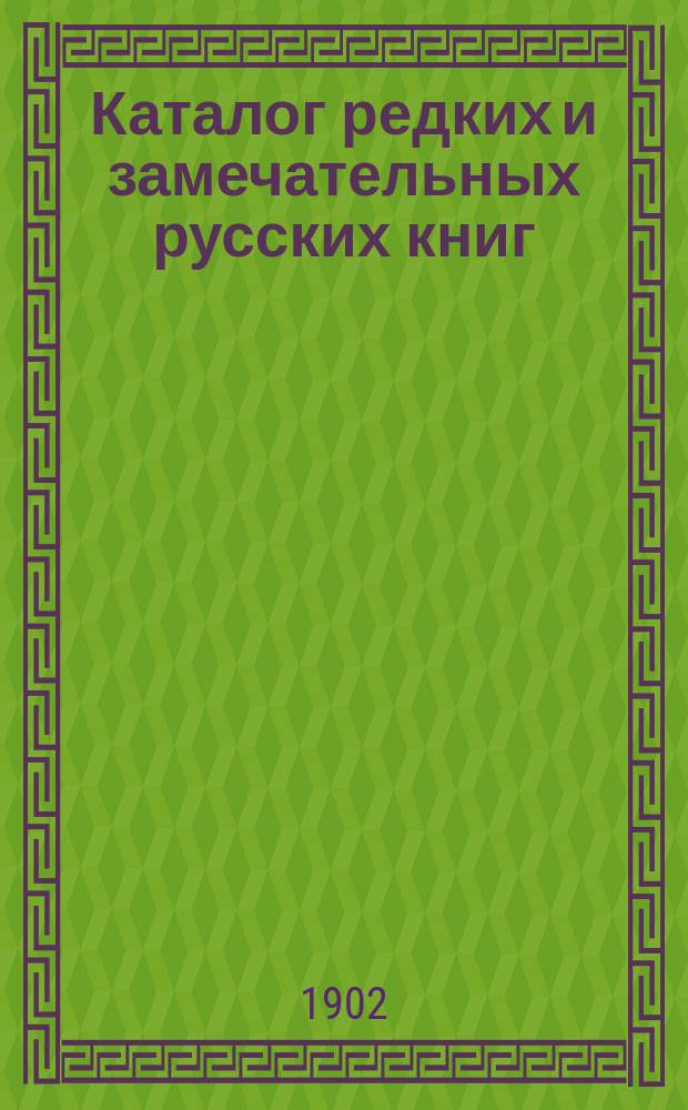 Каталог редких и замечательных русских книг : Вып. 1-. № 109 : Ценные и редкие книги