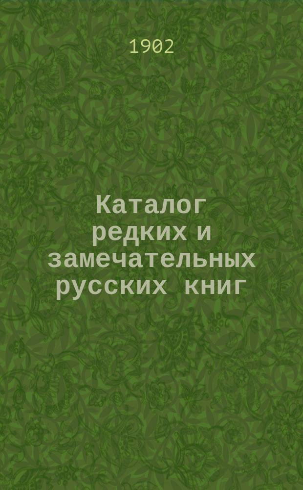 Каталог редких и замечательных русских книг : Вып. 1-. № 110 : Новые приобретения