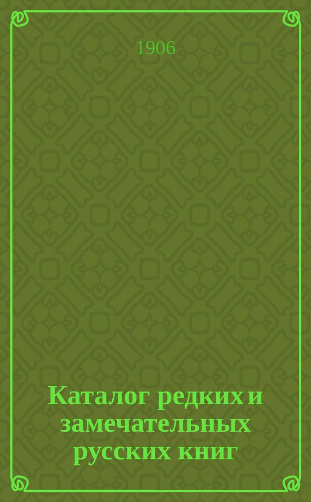 Каталог редких и замечательных русских книг : Вып. 1-. № 123 : Новые приобретения