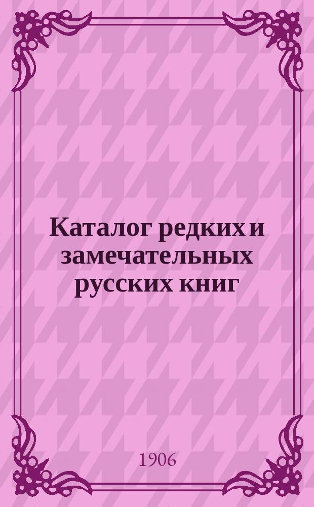 Каталог редких и замечательных русских книг : Вып. 1-. № 124 : Новые приобретения