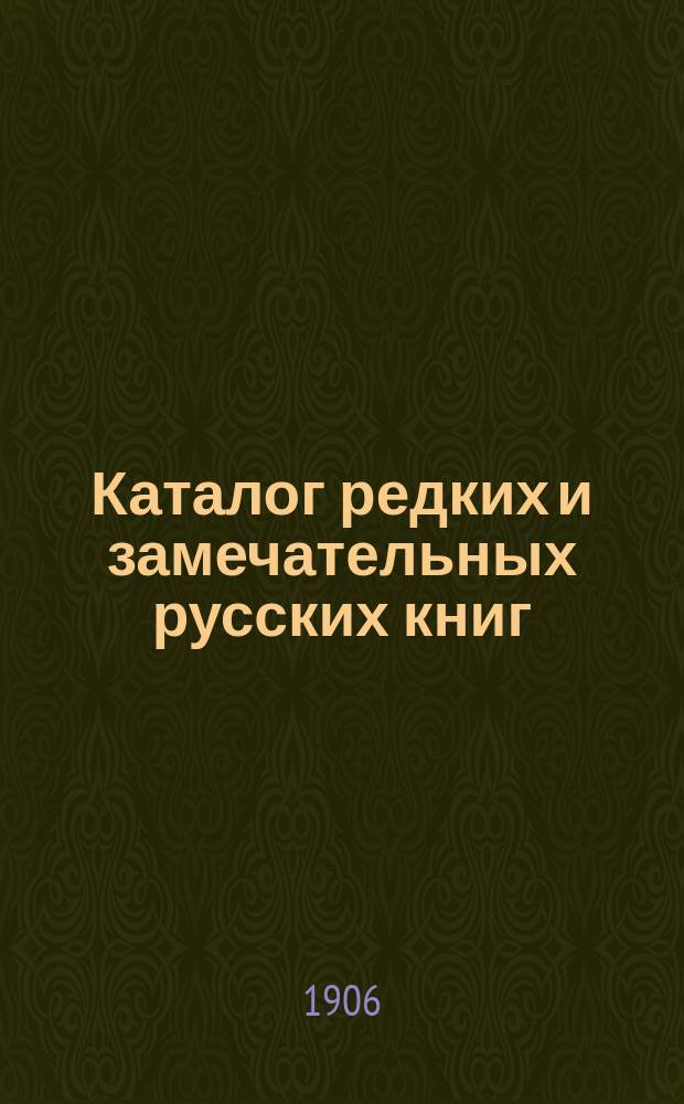 Каталог редких и замечательных русских книг : Вып. 1-. № 126 : Новые приобретения