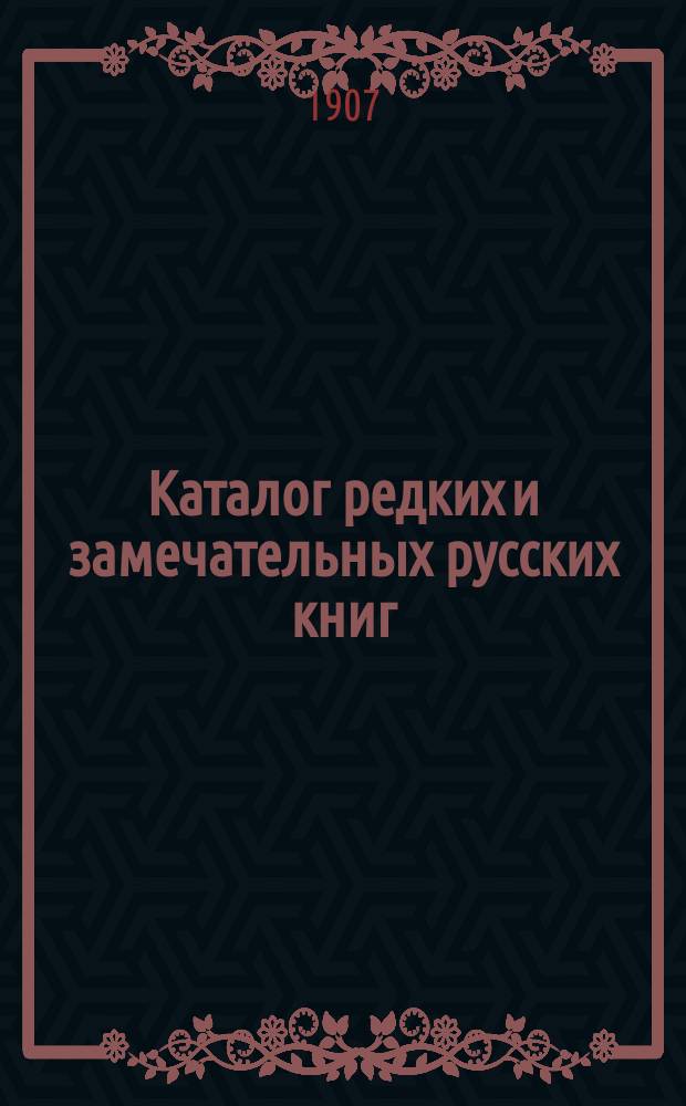Каталог редких и замечательных русских книг : Вып. 1-. № 130 : Новые приобретения