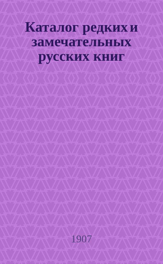 Каталог редких и замечательных русских книг : Вып. 1-. № 135 : Новые приобретения