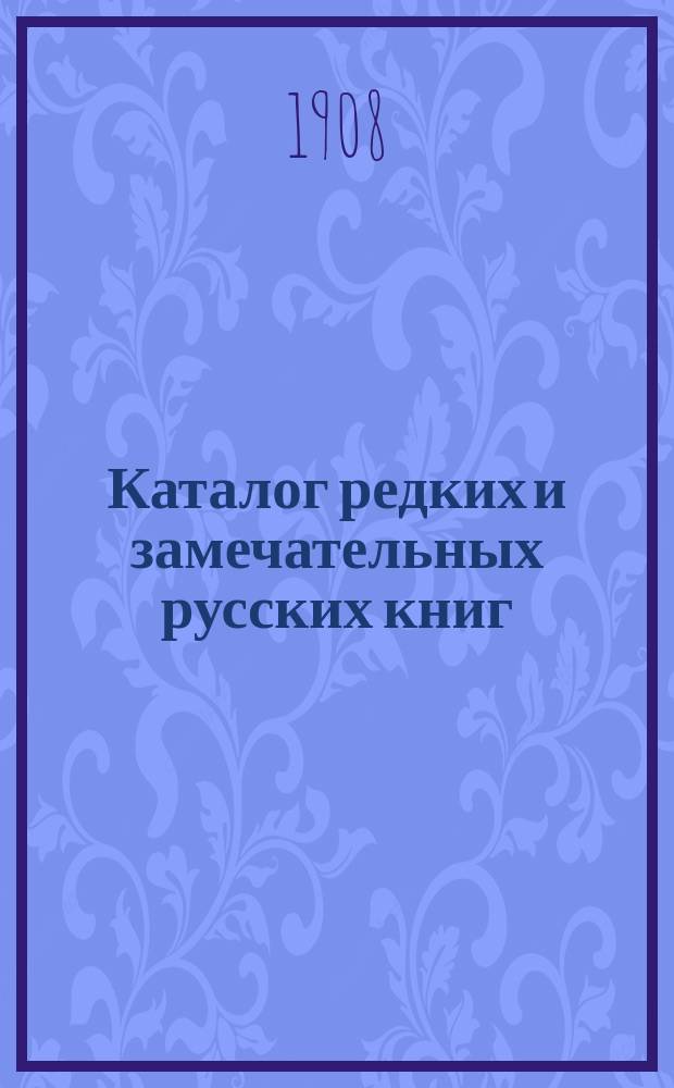 Каталог редких и замечательных русских книг : Вып. 1-. № 143 : Новые приобретения
