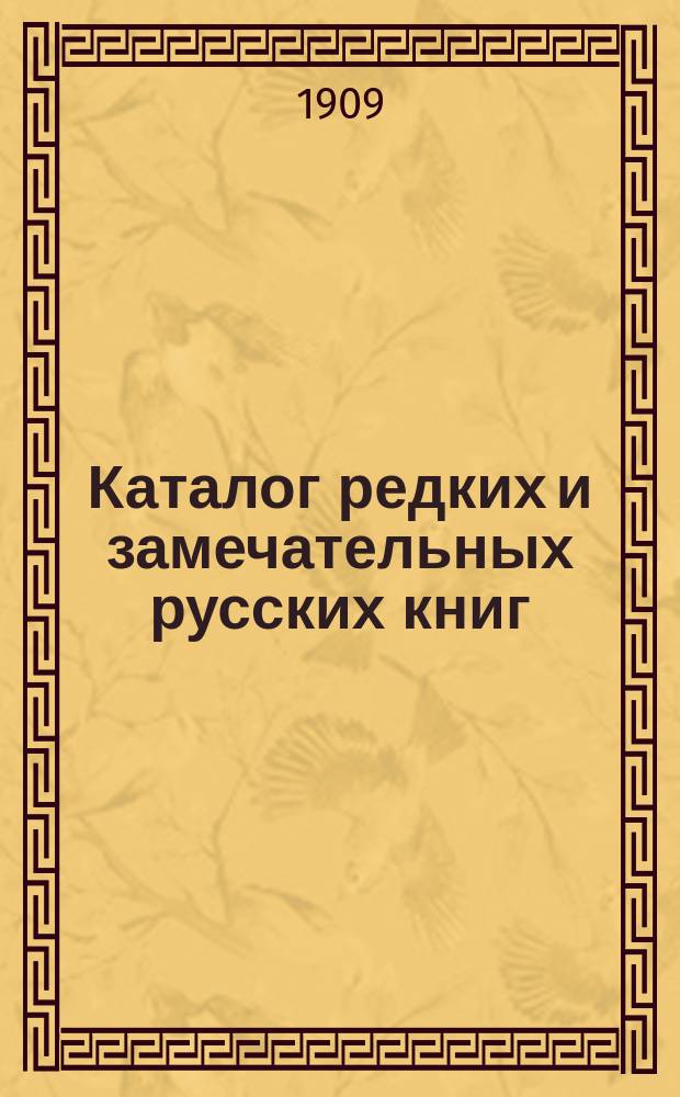 Каталог редких и замечательных русских книг : Вып. 1-. № 145 : Новые приобретения из библиотеки П.А. Ефремова