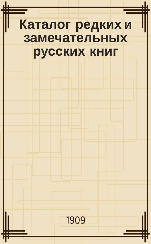 Каталог редких и замечательных русских книг : Вып. 1-. № 151 : Библиотека М.Н. Кречетникова и другие новые приобретения