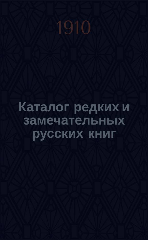 Каталог редких и замечательных русских книг : Вып. 1-. № 153 : Новые приобретения