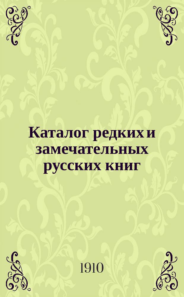 Каталог редких и замечательных русских книг : Вып. 1-. № 157 : Новые приобретения