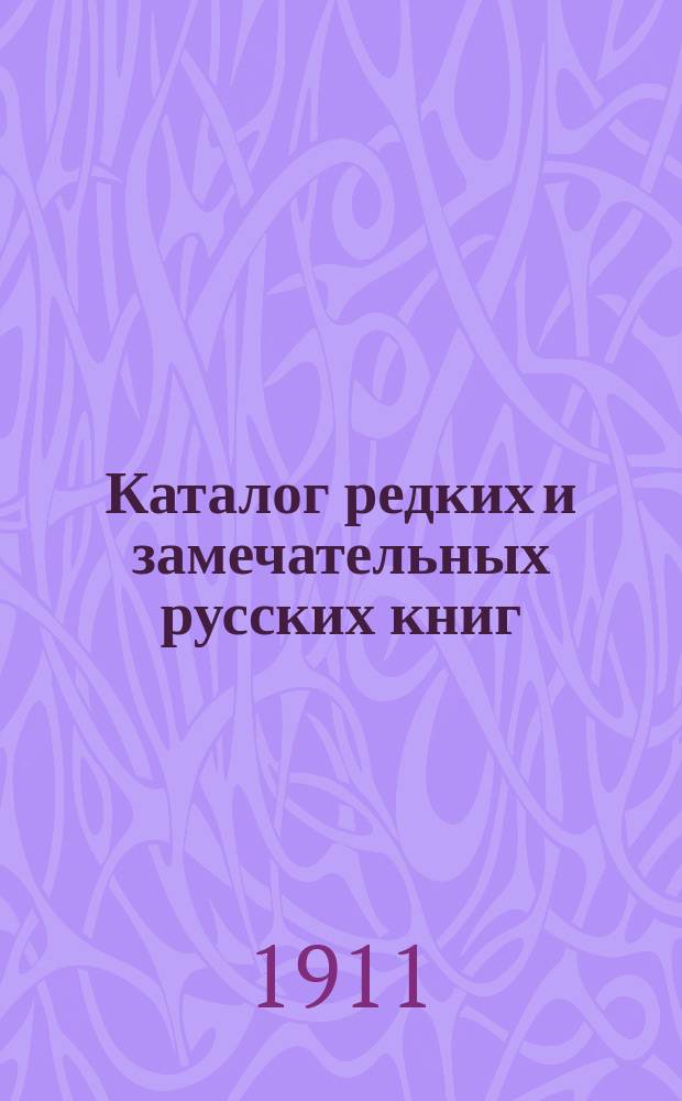 Каталог редких и замечательных русских книг : Вып. 1-. № 161 : Новые приобретения