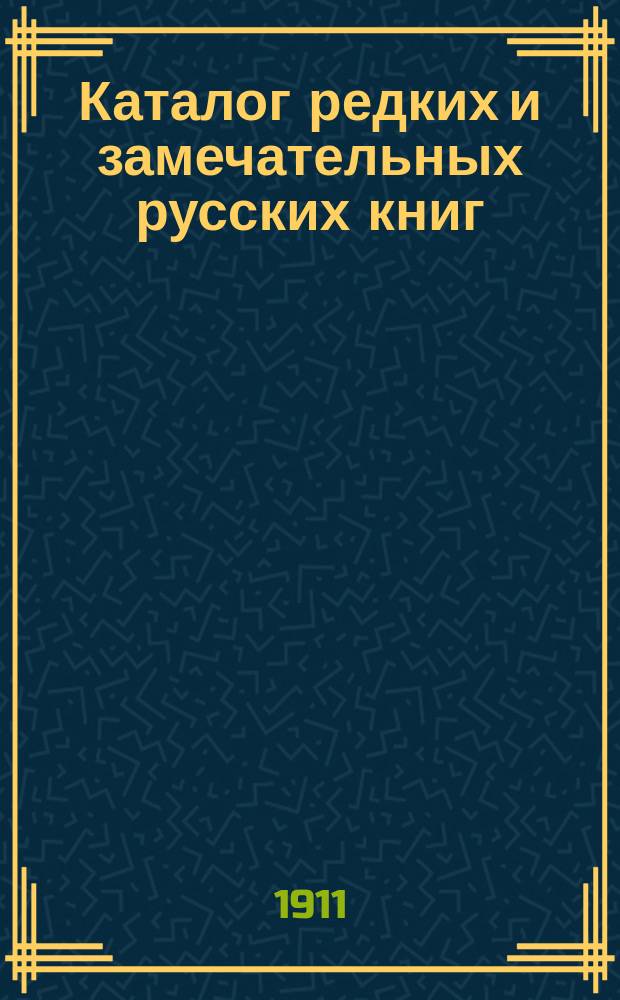 Каталог редких и замечательных русских книг : Вып. 1-. № 162 : Новые приобретения