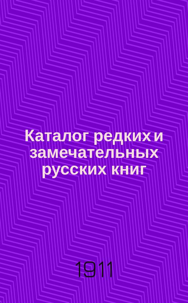 Каталог редких и замечательных русских книг : Вып. 1-. № 163 : Новые приобретения