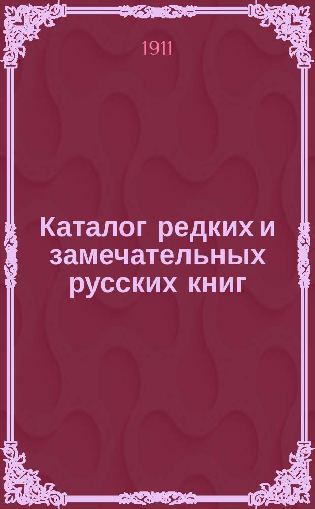 Каталог редких и замечательных русских книг : Вып. 1-. № 164 : Новые приобретения