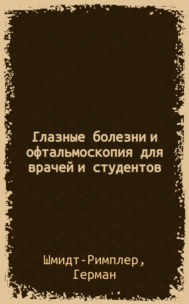 Глазные болезни и офтальмоскопия для врачей и студентов