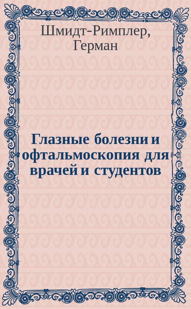 Глазные болезни и офтальмоскопия для врачей и студентов