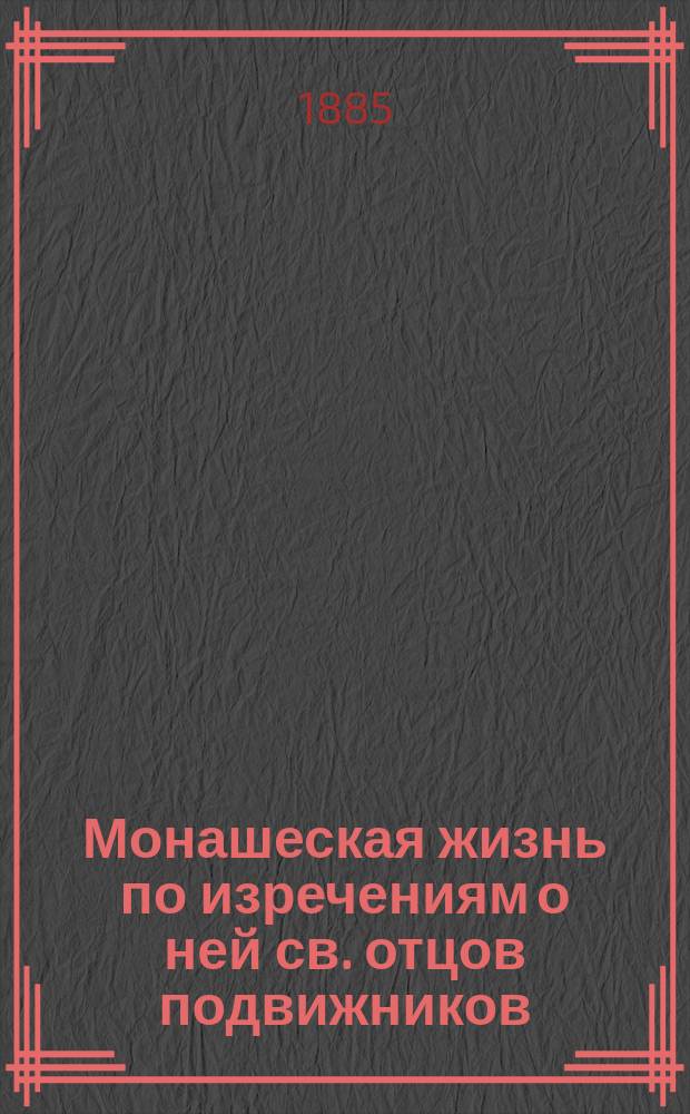 Монашеская жизнь по изречениям о ней св. отцов подвижников