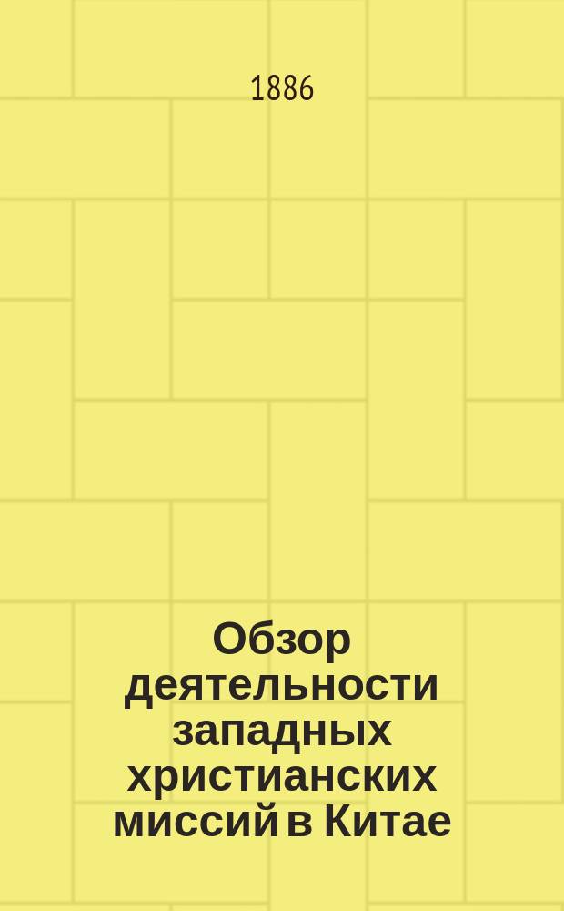 Обзор деятельности западных христианских миссий в Китае : Введение, очерк 1-