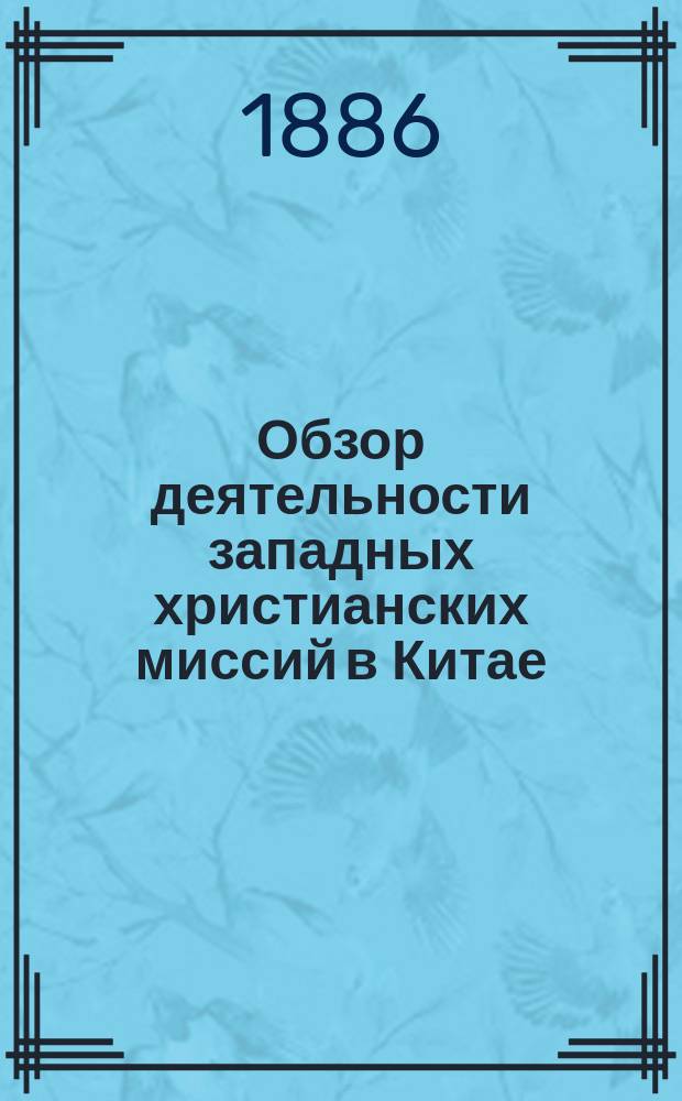 Обзор деятельности западных христианских миссий в Китае : Введение, очерк 1-. Введение : Исторический очерк западных христианских миссий в Китае