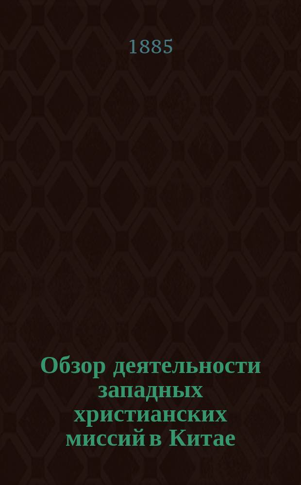 Обзор деятельности западных христианских миссий в Китае : Введение, очерк 1-. Очерк 1 : Труды западных христианских миссий в Китае