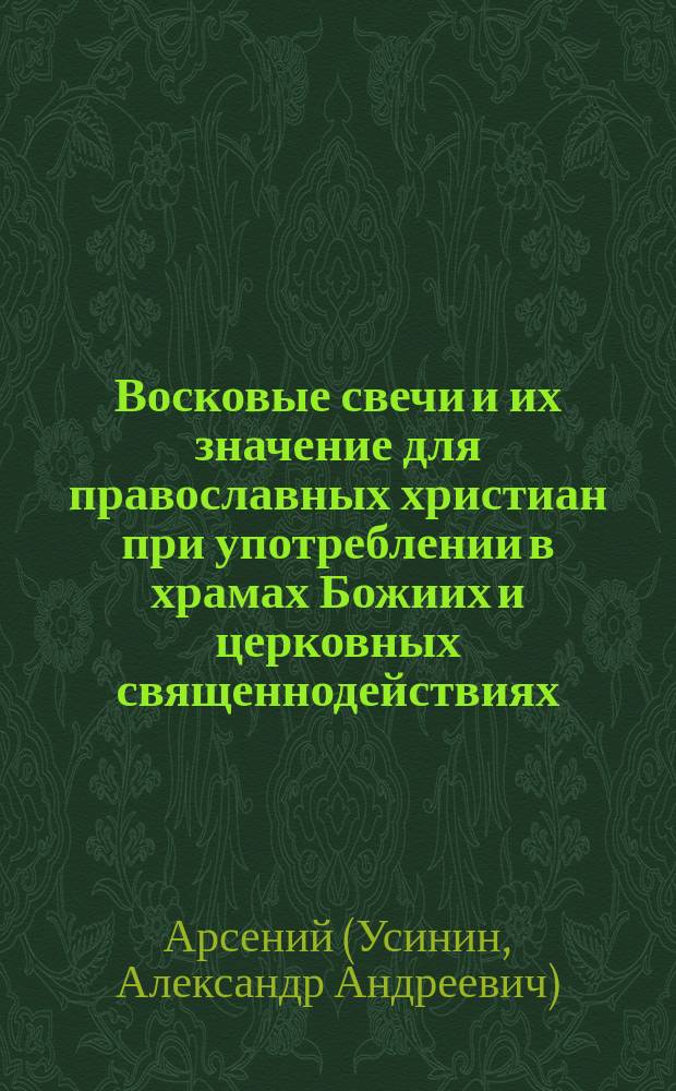 Восковые свечи и их значение для православных христиан при употреблении в храмах Божиих и церковных священнодействиях