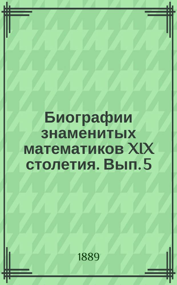 Биографии знаменитых математиков XIX столетия. Вып. 5 : Карл Фридрих Гаусс