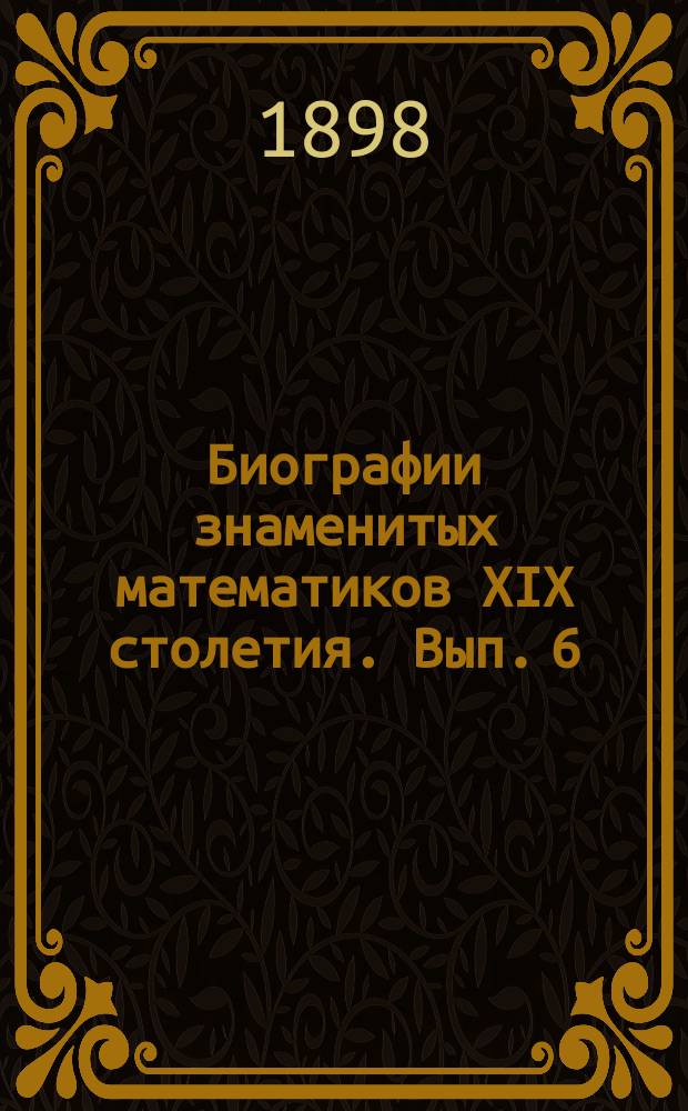 Биографии знаменитых математиков XIX столетия. Вып. 6 : Нильс-Генрик Абель
