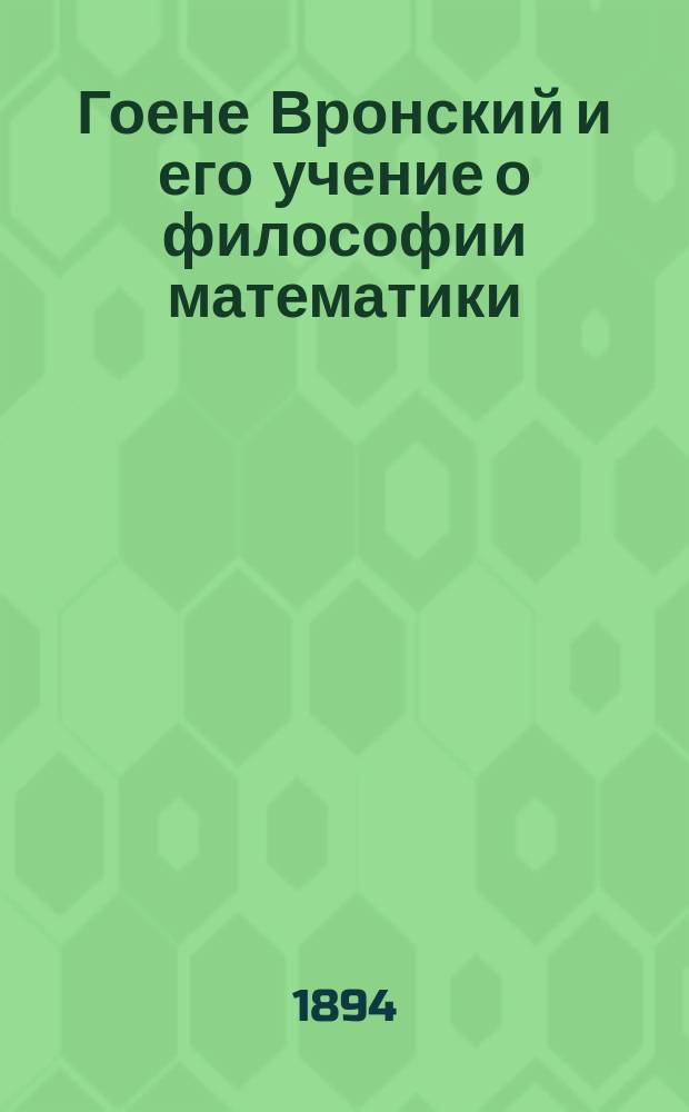 Гоене Вронский и его учение о философии математики