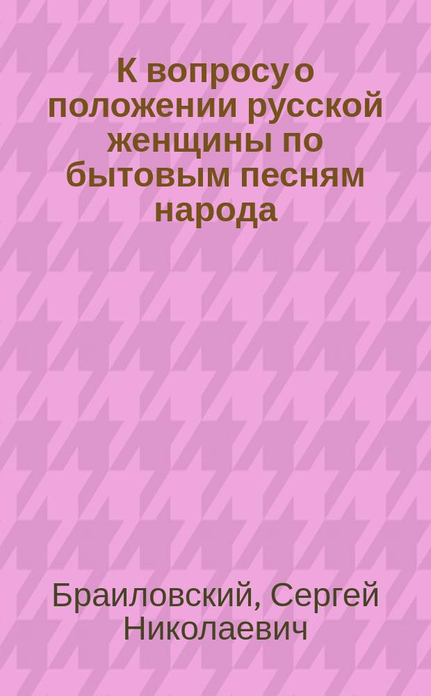 К вопросу о положении русской женщины по бытовым песням народа