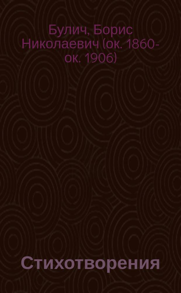 Стихотворения