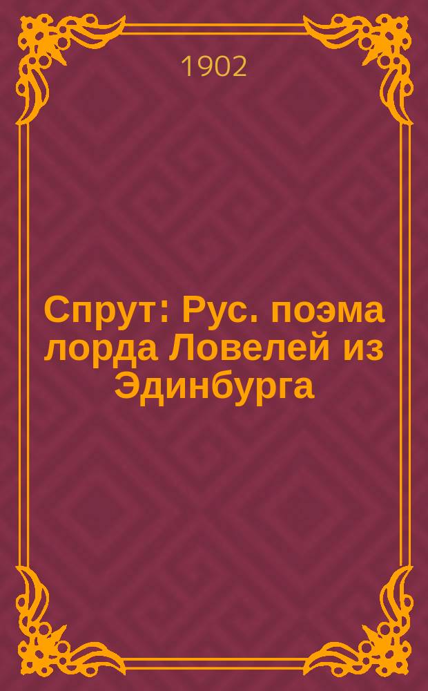 Спрут : Рус. поэма лорда Ловелей из Эдинбурга