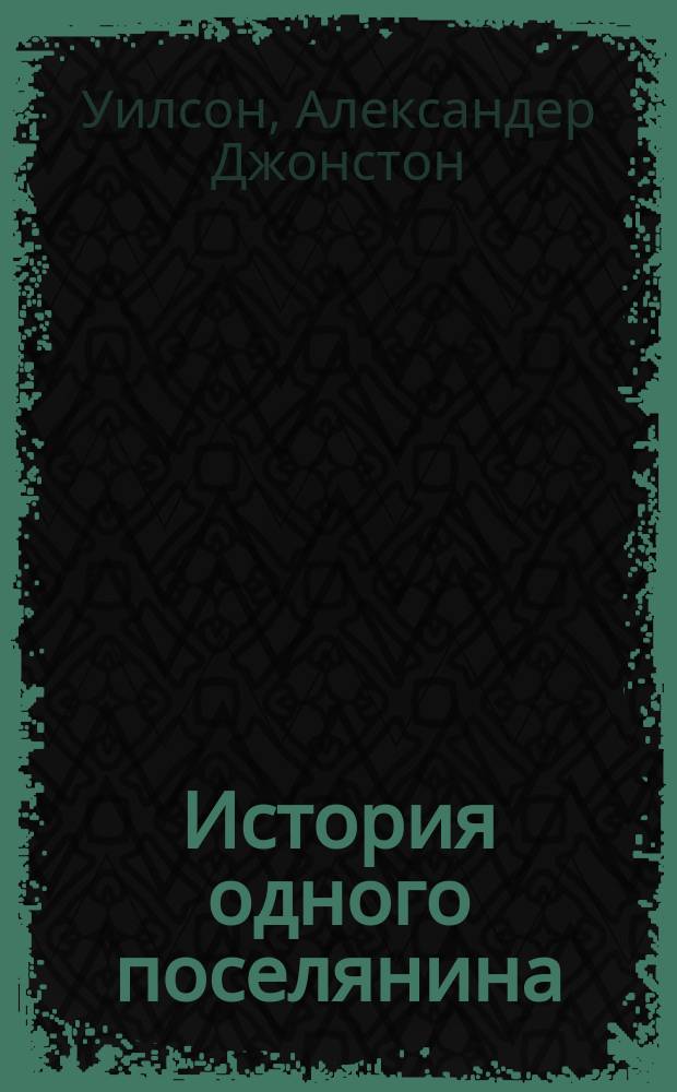 История одного поселянина = The life of Thomas Wanless, peasant : Роман : Пер. с англ