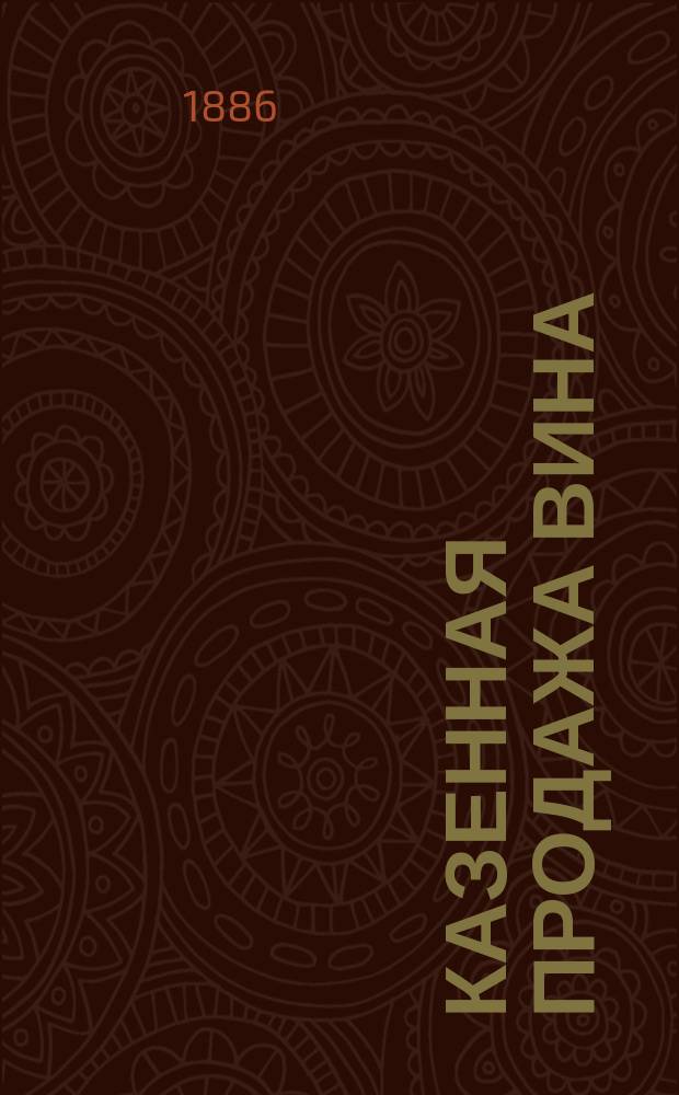 Казенная продажа вина