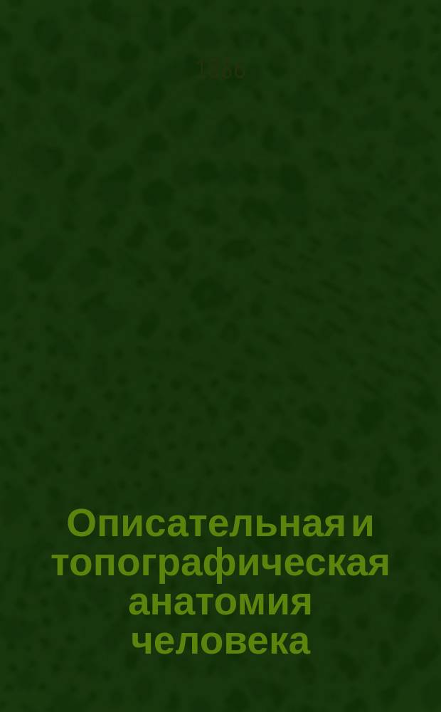 Описательная и топографическая анатомия человека : Атлас. Кн. 1 : 1. Кости, сочленения, связки ; 2. Мышцы, фасции ; 3. Органы чувств