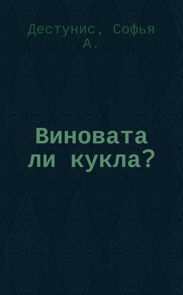 Виновата ли кукла? : 12 рассказов для детей с 12 краш. картинками