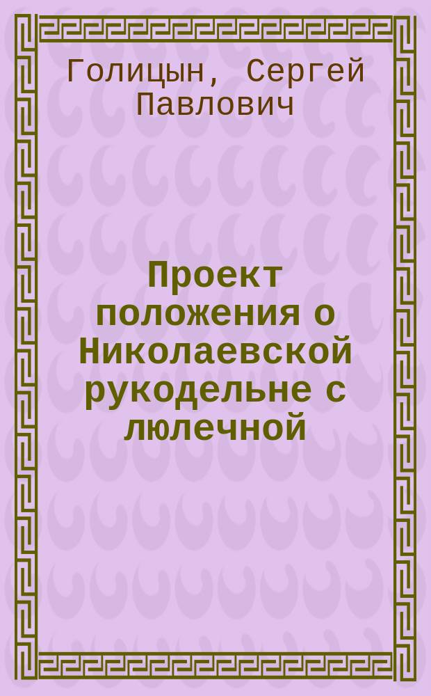 Проект положения о Николаевской рукодельне с люлечной