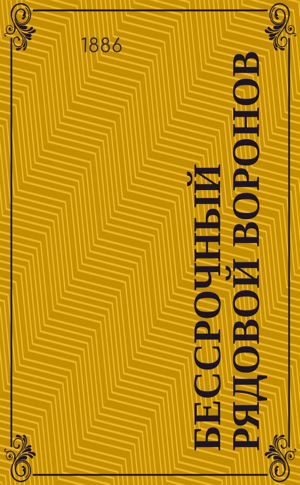 Бессрочный рядовой Воронов : Рассказ М. З-ко