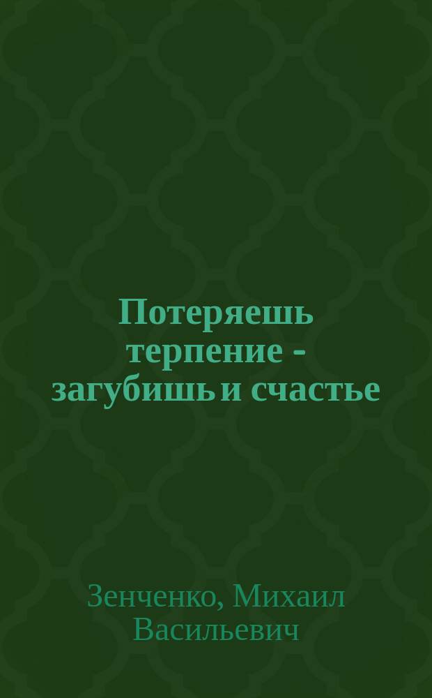 Потеряешь терпение - загубишь и счастье : Рассказ