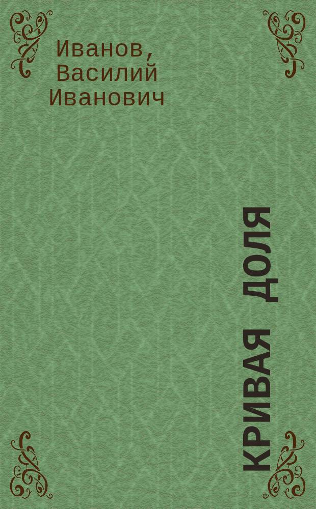Кривая доля : Рассказ В.И. Савихина