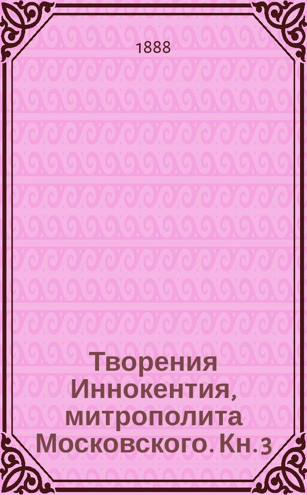 Творения Иннокентия, митрополита Московского. Кн. 3
